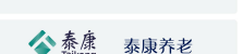 泰康养老